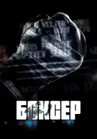 Боксер смотреть онлайн (2022)